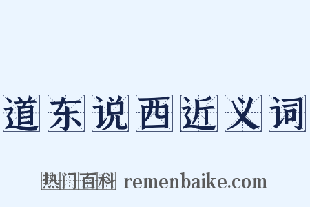 道东说西近义词是什么意思的图片